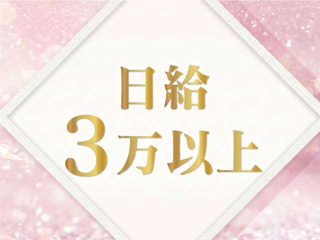 バック率は業界トップクラス!!その日のうちに現金でお渡ししています!!