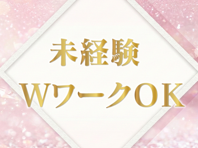 がんばる貴女を当店が全力でバックアップすることをお約束します!!