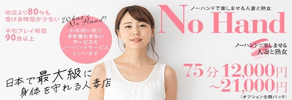 ノーハンドで楽しませる人妻と熟女 浜松店