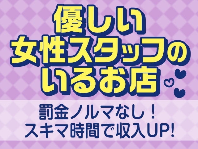 少しの時間でも稼げます!お小遣い稼ぎしちゃいましょう。(ただいま十三店:十三/待ち合わせ型ヘルス)