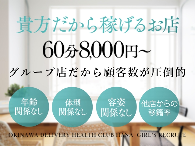グループ創業20年、HANA創業5年で顧客数5万人超！！人妻店の中では高い価格設定の為、経済的に余裕のある年齢層のお客様が多く、キャストさんからも紳士的な方がとても多いと喜ばれています。