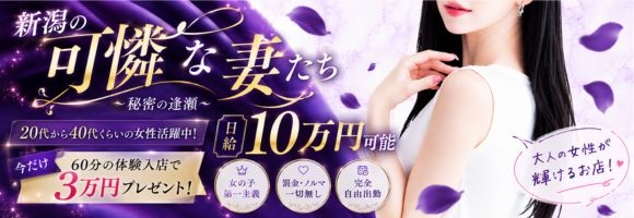新潟の可憐な妻たち～秘密の逢瀬～