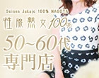 性腺熟女100％ 名古屋店（デリヘル市場グループ）