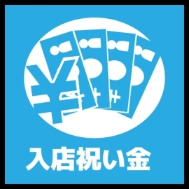 入店祝い金10万円プレゼント!(詳しくは面接時にお尋ねください)さらに7回出勤で2万円ボーナス進呈!(大和屋難波店:難波(ミナミ)/ホテヘル)