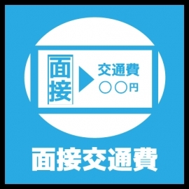 面接交通費5000円支給いたします。さらにその後も出勤のたびに交通費1000円支給します。(大和屋難波店:難波(ミナミ)/ホテヘル)