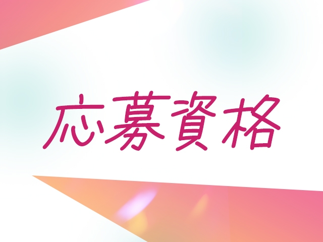 応募資格(commit:大分/人妻熟女ソープ)