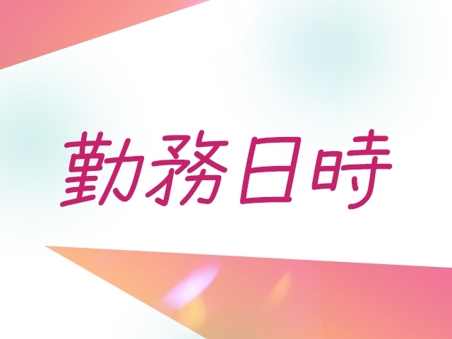 勤務日時(commit:大分/人妻熟女ソープ)