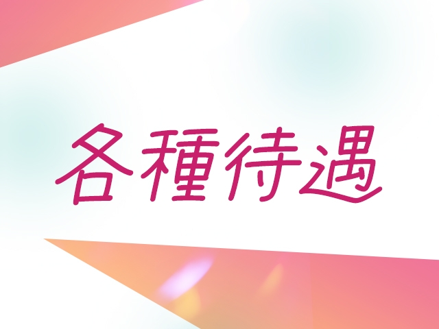 各種待遇(commit:大分/人妻熟女ソープ)