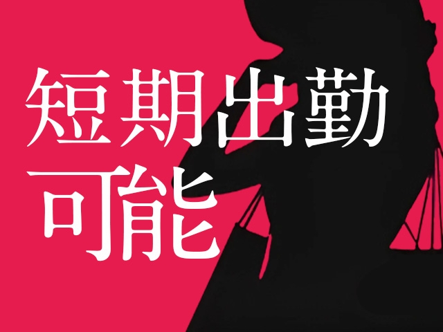 体験でも完全全額お給料支給!(ミセスの回春:中洲/博多/天神周辺/風俗エステ)