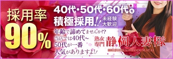 静岡人妻隊