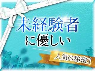 初めての方でも安心して働ける環境をご用意しました。当店は未経験者を特に大事にする店舗なので相談だけでも受け付けます。(静岡人妻教室:静岡(静岡中部)/人妻デリバリーヘルス)