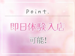 今日問い合わせて、今日面接して、今日お仕事♪そんなスピード対応も可能でございます!(名古屋回春性感マッサージ倶楽部:名駅/中村/納屋橋/風俗エステ)
