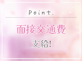 面接にお越しいただいた際の交通費は、当店が負担いたします!(領収書をお持ちください。上限2,000円。)(名古屋回春性感マッサージ倶楽部:名駅/中村/納屋橋/風俗エステ)