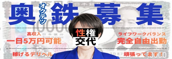 奥鉄オクテツ神奈川店（デリヘル市場）