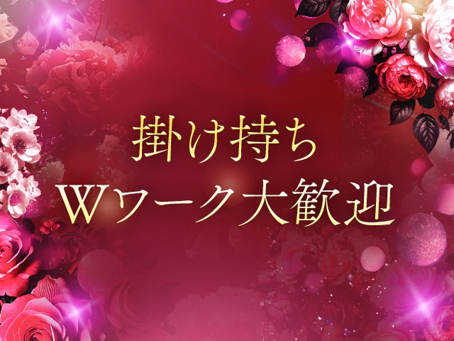 当店は掛け持ち、Wワーク大歓迎です!お気軽にご相談ください。(お姉さんセレブR38:すすきの(札幌)/デリバリーヘルス)