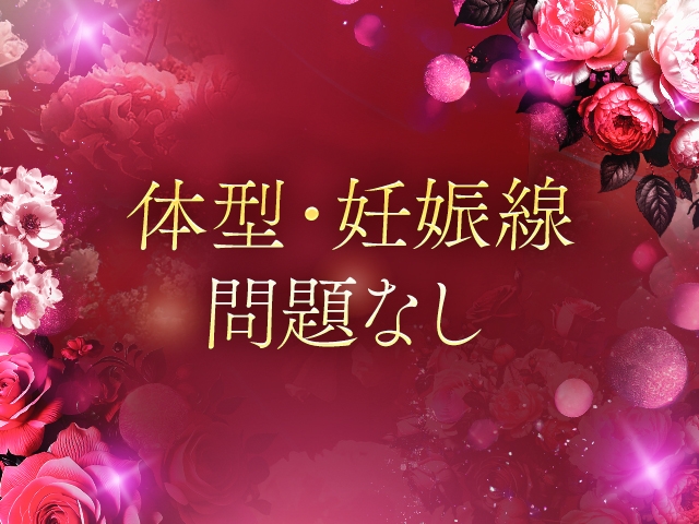 体型や妊娠線、手術痕等での採用の判断は行っておりません。中身のを重要視した採用基準を設けております。(お姉さんセレブR38:すすきの(札幌)/デリバリーヘルス)