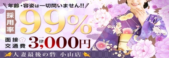 人妻最後の砦小山店