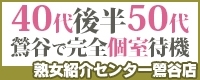 熟女紹介センター 鶯谷店