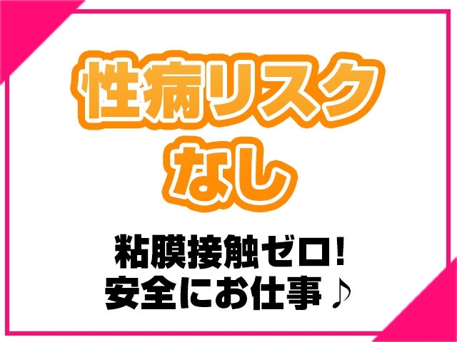 性病リスクなし!安心安全なお仕事です♪(広島痴女性感フェチ倶楽部:広島/高級派遣型コンパニオン)