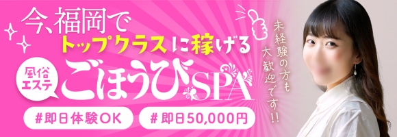 ごほうびSPA福岡店