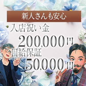 入店してくださる女性全員にもれなく入店祝い金20万円と日給保証最大5万円をご用意してます╭( ・ㅂ・)و(Gースキャンダル:大崎エリア/人妻コンセプトのデリバリーヘルス)