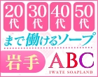 ABC 岩手ソープ