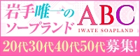 ABC 岩手ソープ