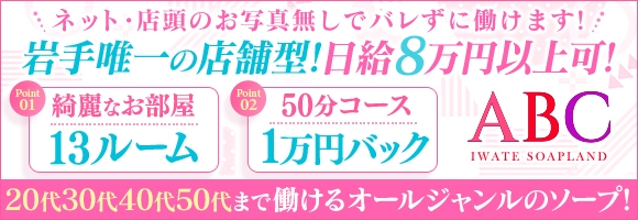 ABC 岩手ソープ