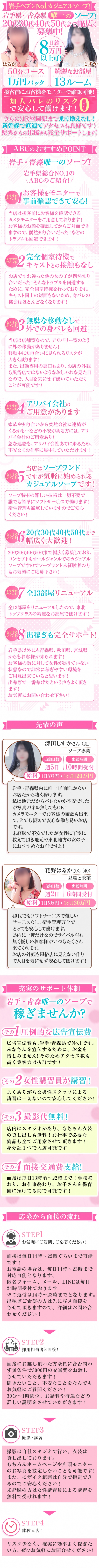 ABC 岩手ソープ