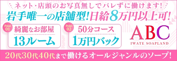 ABC 岩手ソープ