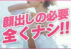 顔を出さないと稼げないよ...なんて当店は言いません。 むしろ出さなくてOKなんです。当店は、長年の信用がございます。お客様に正直な対応を心がけています。 (人妻です:神戸/三宮/待ち合わせ人妻デリヘル)