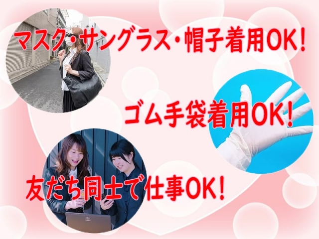 なんと!当店では接客時のマスク・サングラス・帽子の着用がOK! ゴム手袋着用もOK! 友だち同士で仕事もOK!(みこすり半道場 新潟店:新潟/新発田/無店舗型出張オナクラ・手コキ)