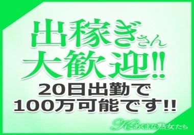20日で現実的に100万円稼ぐことができます。(こあくまな人妻・熟女たち山口店(KOAKUMAグループ):山口/人妻 熟女デリヘル)