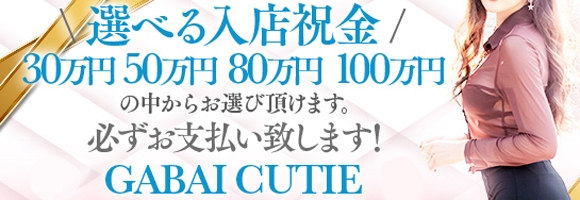 GABAI キューティー