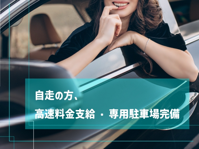 自走の方、高速道路代金の支給をさせて頂きます。只今、長崎市・諫早市・大村市・佐世保市・佐賀市・福岡市のキャスト様に支給しております。専用駐車場完備しております。(GABAI キューティー:佐賀/ソープ)