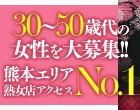 九州熟女　八代店