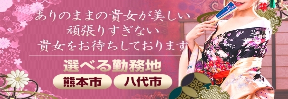 九州熟女　八代店