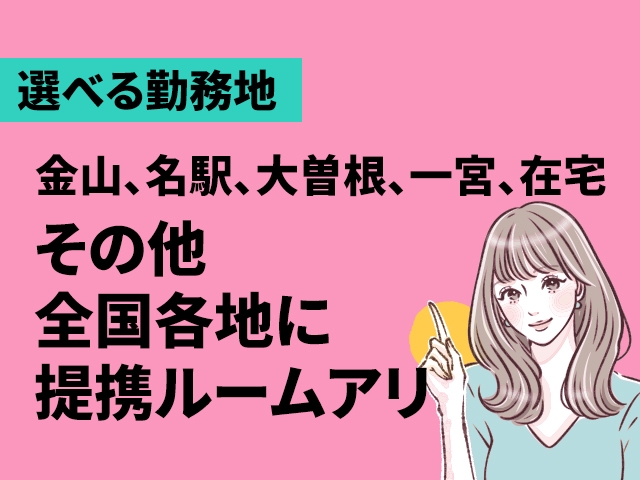 選べる勤務地♪(FeeeM【フェーム】:錦/丸の内/栄/チャットレディ)
