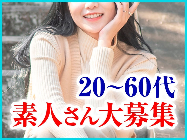 20代~60代の素人さん大募集中です!(おしゃれカンケイ:高崎/高崎デリヘル)