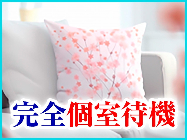 完全個室待機室完備!お仕事がしやすいよう快適な環境創りをしております!(おしゃれカンケイ:高崎/高崎デリヘル)