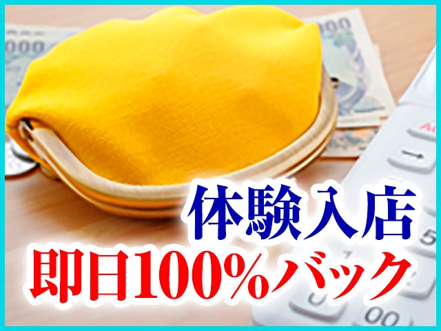体験入店時は即日100%バックを実施しております!(おしゃれカンケイ:高崎/高崎デリヘル)