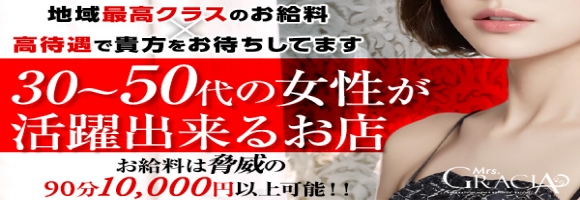 Mrs.GRACIA（グラシア）