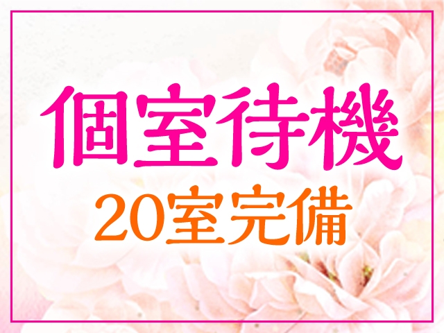 個室待機室で静かにリラックスして過ごせます♪当店は他の女の子とのコミュニケーションも一切不要なので余計なトラブルや気遣いも一切ございませんので初心者の方でも安心してお仕事出来ます♪(恋のうた:奈良/デリバリーヘルス)