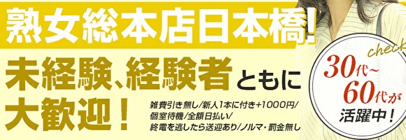 熟女総本店 日本橋ミナミエリア店