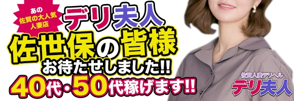 佐世保人妻デリヘル「デリ夫人」