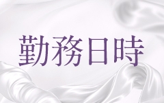 10:00~翌4:00までの間で2・3時間ご自由にご自身でお決めください!(人妻専門店ティッシュ:長崎/人妻デリヘル)