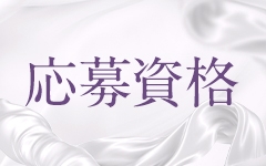 18歳以上の女性※18歳未満(高校生を含む)の応募はお断りします。(人妻専門店ティッシュ:長崎/人妻デリヘル)