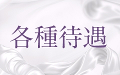 ◆罰金、ノルマなし◆・・・・・・罰金、ノルマなど、一切ナシ!◆年中無休・自由出勤◆・・・貴女様のお好きな時間でいつでも働けます♪(人妻専門店ティッシュ:長崎/人妻デリヘル)