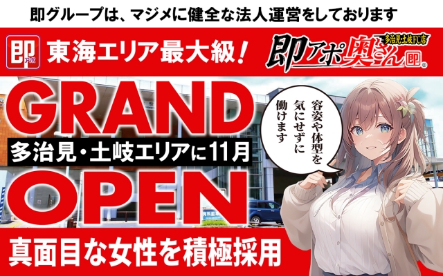 即グループから多治見に出店♪頑張る女性を全力で応援させてください!”確実な2万円”を稼ぐこのお店なら今後も続けたい…そう思っていただけるようなお店にしていきたいと考えております(即アポ奥さん~多治見・土岐FC店~:岐阜/人妻待ち合わせデリバリー)