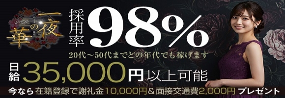 一夜の華